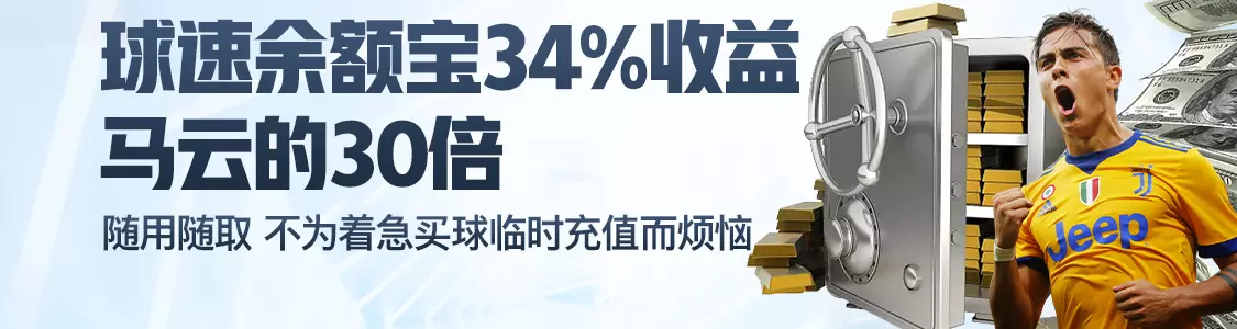 明升体育网址余额宝34%收益马云的30倍